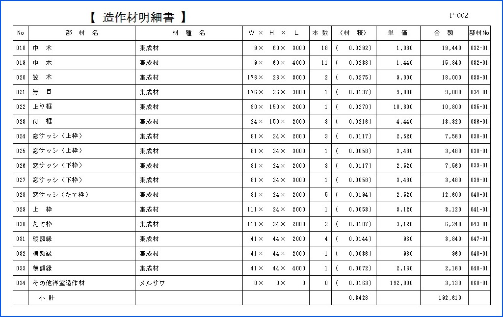 造作材明細書