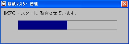 複数マスター管理