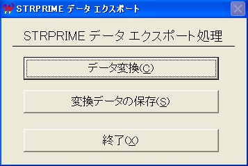 STRPRIMEデータエキスポート1