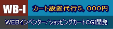 ショッピングカートCGI配布