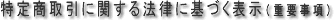 特定商取引に関する法律に基づく表示"