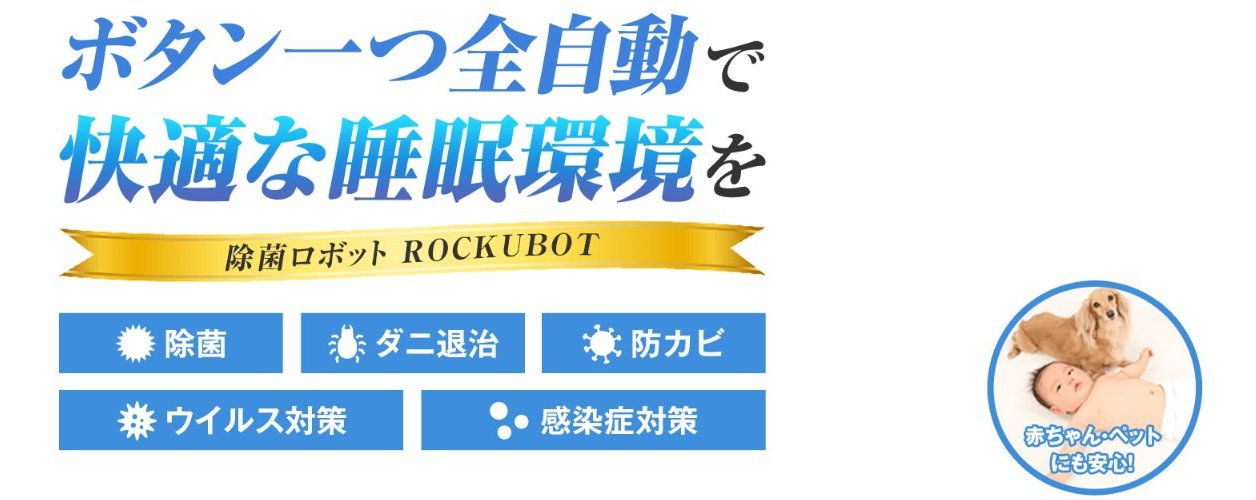 P210218【ROCKUBOT】全自動除菌ロボット