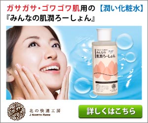 アトピー肌専用化粧水 みんなの肌潤ろーしょん