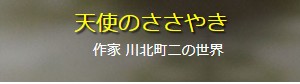 天使のささやき