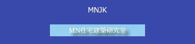 MNJK MN住宅建築研究室